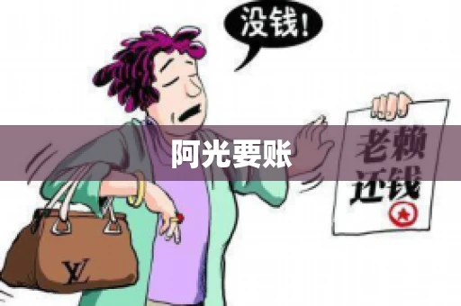 阿光要账 阿光要账