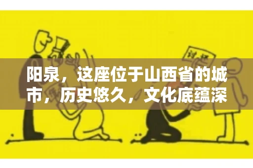 阳泉,这座位于山西省的城市,历史悠久,文化底蕴深厚。然而,在商业活动中,难免会遇到一些欠款问题。当债务无法通过常规途径解决时,找要账的人帮忙就成了不少人的选择。那么,阳泉的要账的人的电话是多少呢?今天,我们就来聊聊这个话题。 阳泉,这座位于山西省的城市,历史悠久,文化底蕴深厚。然而,在商业活动中,难免会遇到一些欠款问题。当债务无法通过常规途径解决时,找要账的人帮忙就成了不少人的选择。那么,阳泉的要账的人的电话是多少呢?今天,我们就来聊聊这个话题。