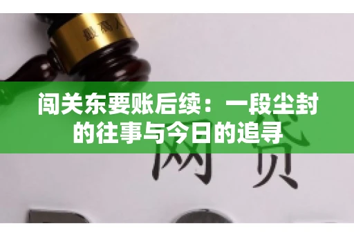 闯关东要账后续:一段尘封的往事与今日的追寻 闯关东要账后续:一段尘封的往事与今日的追寻