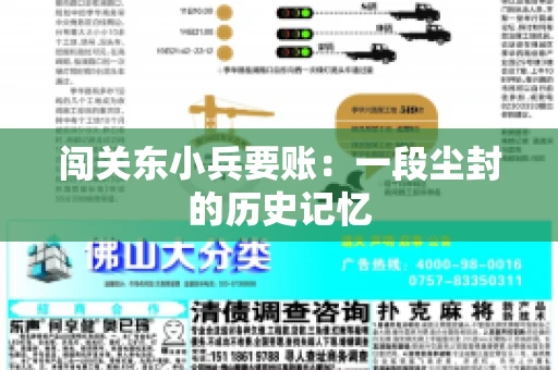 闯关东小兵要账：一段尘封的历史记忆