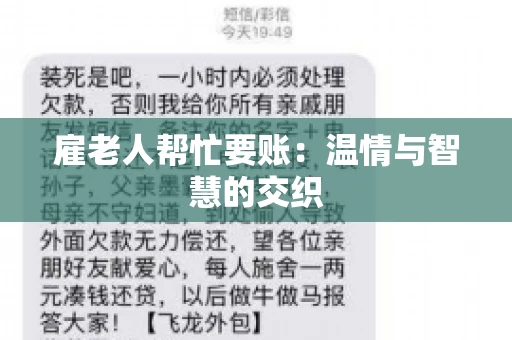 雇老人帮忙要账:温情与智慧的交织 雇老人帮忙要账:温情与智慧的交织