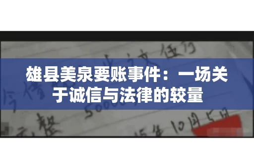 雄县美泉要账事件:一场关于诚信与法律的较量 雄县美泉要账事件:一场关于诚信与法律的较量