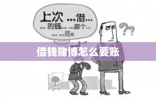 借钱赌博怎么要账