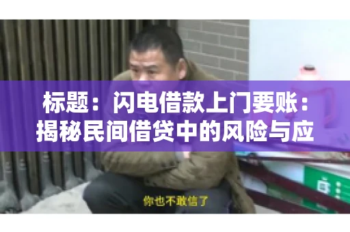 标题:闪电借款上门要账:揭秘民间借贷中的风险与应对 标题:闪电借款上门要账:揭秘民间借贷中的风险与应对