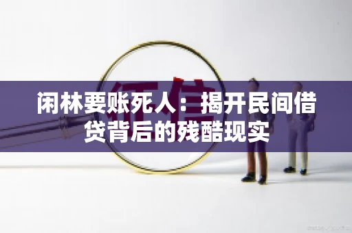 闲林要账死人：揭开民间借贷背后的残酷现实