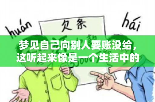 梦见自己向别人要账没给，这听起来像是一个生活中的小插曲，却可能反映出我们内心深处的某种焦虑或不安。今天，我们就来聊聊这个话题，看看它背后可能隐藏的深层含义。