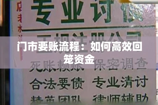 门市要账流程:如何高效回笼资金 门市要账流程:如何高效回笼资金