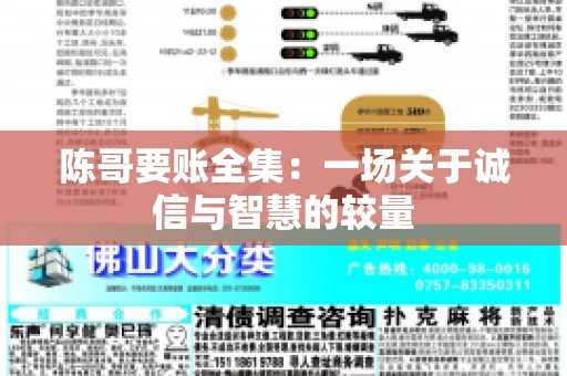 陈哥要账全集：一场关于诚信与智慧的较量