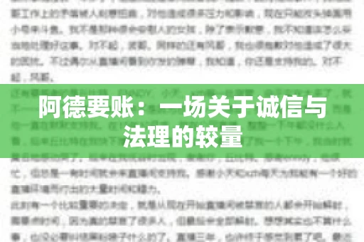 阿德要账:一场关于诚信与法理的较量 阿德要账:一场关于诚信与法理的较量