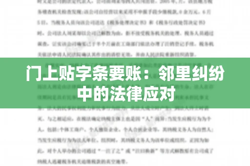 门上贴字条要账：邻里纠纷中的法律应对