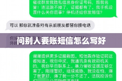 问别人要账短信怎么写好 问别人要账短信怎么写好