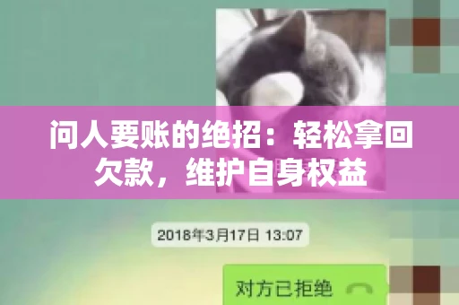 问人要账的绝招:轻松拿回欠款,维护自身权益 问人要账的绝招:轻松拿回欠款,维护自身权益
