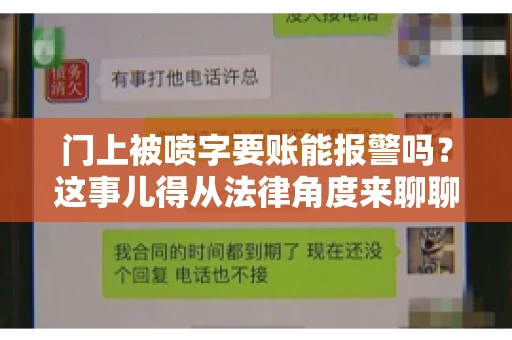 门上被喷字要账能报警吗？这事儿得从法律角度来聊聊