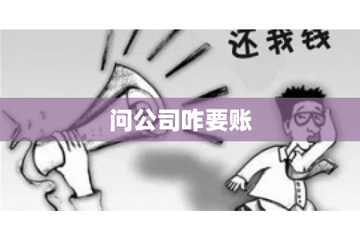 问公司咋要账 问公司咋要账