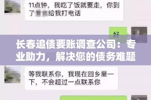 长春追债要账调查公司：专业助力，解决您的债务难题