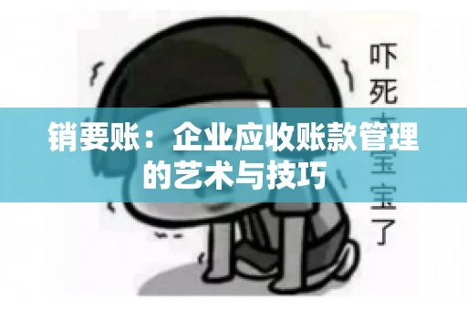 销要账：企业应收账款管理的艺术与技巧