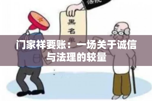 门家祥要账：一场关于诚信与法理的较量