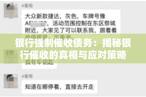 银行强制催收债务:揭秘银行催收的真相与应对策略 银行强制催收债务:揭秘银行催收的真相与应对策略