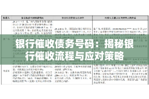 银行催收债务号码：揭秘银行催收流程与应对策略