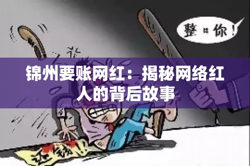 锦州要账网红：揭秘网络红人的背后故事