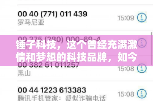 锤子科技，这个曾经充满激情和梦想的科技品牌，如今却陷入了要账的困境。今天，我们就来聊聊锤子科技要账的那些事儿。