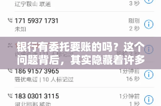 银行有委托要账的吗?这个问题背后,其实隐藏着许多企业和个人对于银行服务的好奇与疑惑。今天,我们就来聊聊这个话题,看看银行是否提供委托要账服务,以及这项服务是如何运作的。 银行有委托要账的吗?这个问题背后,其实隐藏着许多企业和个人对于银行服务的好奇与疑惑。今天,我们就来聊聊这个话题,看看银行是否提供委托要账服务,以及这项服务是如何运作的。