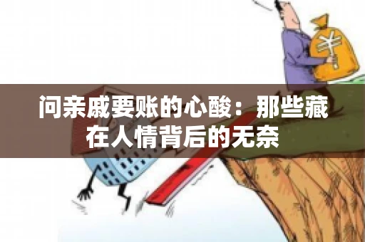 问亲戚要账的心酸:那些藏在人情背后的无奈 问亲戚要账的心酸:那些藏在人情背后的无奈