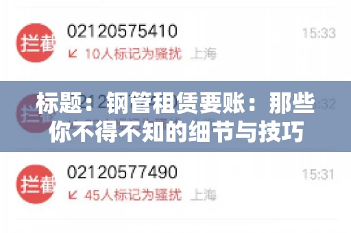 标题:钢管租赁要账:那些你不得不知的细节与技巧 标题:钢管租赁要账:那些你不得不知的细节与技巧