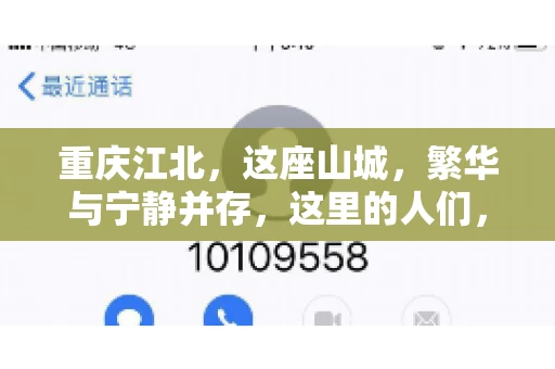 重庆江北，这座山城，繁华与宁静并存，这里的人们，勤劳与智慧同在。而在这片热土上，要账之事，也是生活中不可或缺的一部分。今天，就让我们来聊聊重庆江北的“要账”那些事儿。