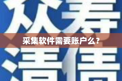 采集软件需要账户么？