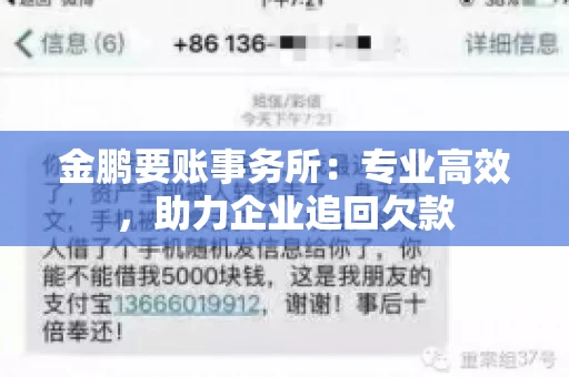 金鹏要账事务所:专业高效,助力企业追回欠款 金鹏要账事务所:专业高效,助力企业追回欠款