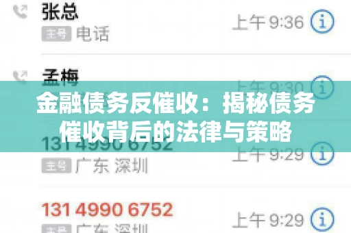 金融债务反催收:揭秘债务催收背后的法律与策略 金融债务反催收:揭秘债务催收背后的法律与策略