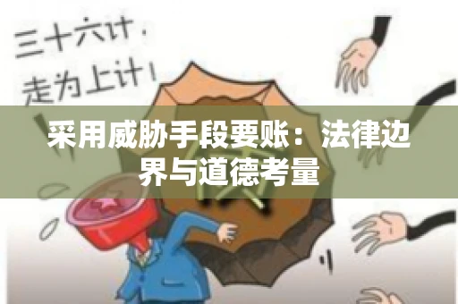 采用威胁手段要账：法律边界与道德考量