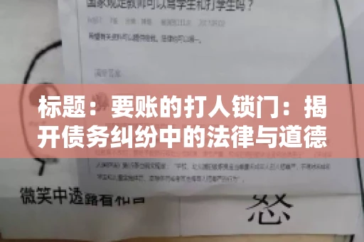 标题:要账的打人锁门:揭开债务纠纷中的法律与道德困境 标题:要账的打人锁门:揭开债务纠纷中的法律与道德困境