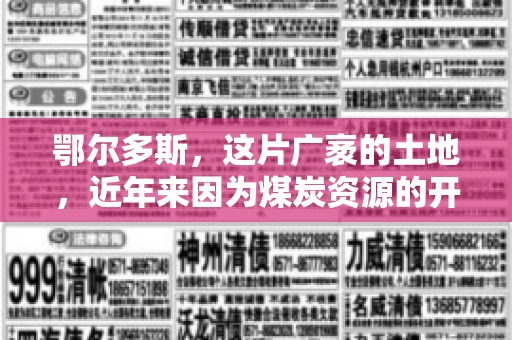 鄂尔多斯，这片广袤的土地，近年来因为煤炭资源的开发而声名鹊起。在这个充满活力的城市，有一群人，他们每天都在为追回欠款而努力，他们就是鄂尔多斯的要账公司。如今，这些公司纷纷开启招聘模式，为这个行业的未来发展注入新的活力。那么，鄂尔多斯有哪些要账公司正在招聘呢？让我们一起来看看吧。