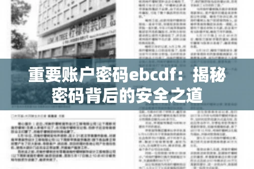 重要账户密码ebcdf：揭秘密码背后的安全之道