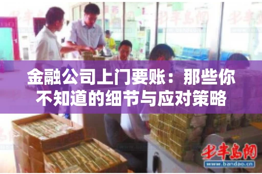 金融公司上门要账：那些你不知道的细节与应对策略