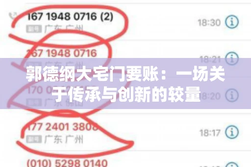 郭德纲大宅门要账:一场关于传承与创新的较量 郭德纲大宅门要账:一场关于传承与创新的较量