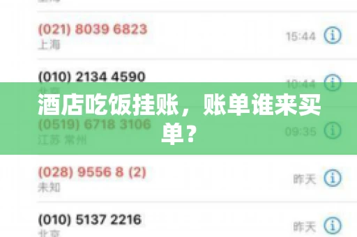 酒店吃饭挂账,账单谁来买单? 酒店吃饭挂账,账单谁来买单?