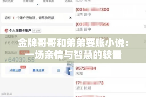金牌哥哥和弟弟要账小说：一场亲情与智慧的较量