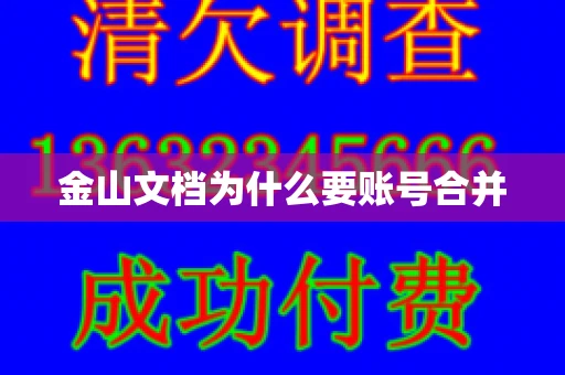 金山文档为什么要账号合并 金山文档为什么要账号合并