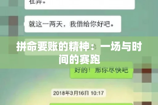 拼命要账的精神:一场与时间的赛跑 拼命要账的精神:一场与时间的赛跑