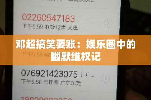 邓超搞笑要账：娱乐圈中的幽默维权记