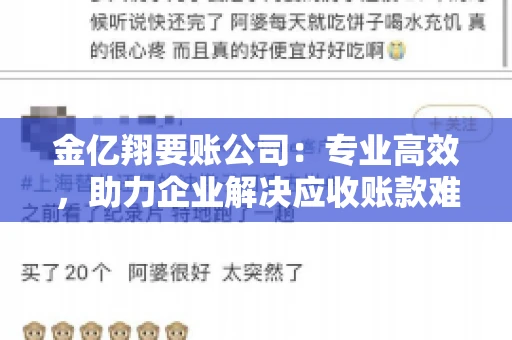 金亿翔要账公司：专业高效，助力企业解决应收账款难题
