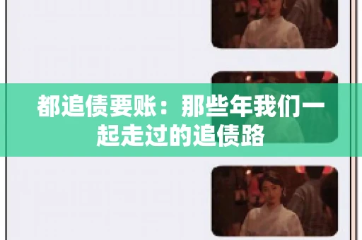 都追债要账：那些年我们一起走过的追债路