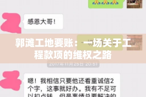 郭滩工地要账：一场关于工程款项的维权之路