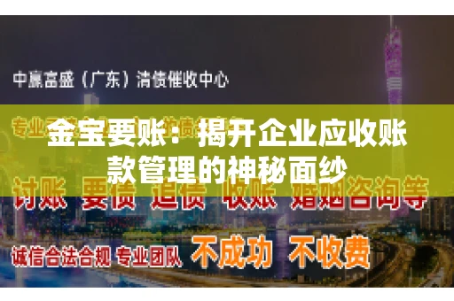 金宝要账：揭开企业应收账款管理的神秘面纱