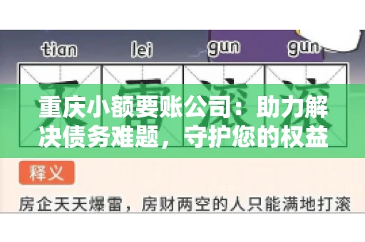 重庆小额要账公司：助力解决债务难题，守护您的权益