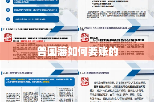 曾国藩如何要账的