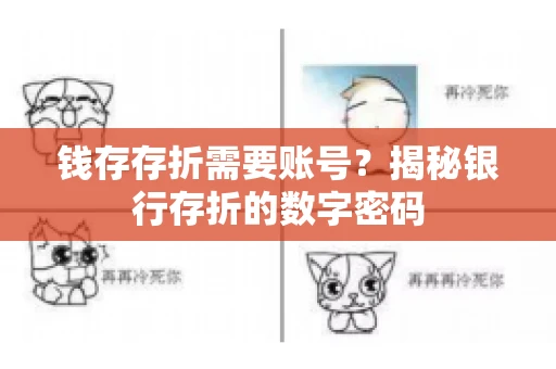 钱存存折需要账号?揭秘银行存折的数字密码 钱存存折需要账号?揭秘银行存折的数字密码